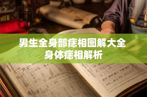 男生全身部痣相图解大全 身体痣相解析