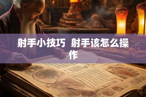 射手小技巧  射手该怎么操作
