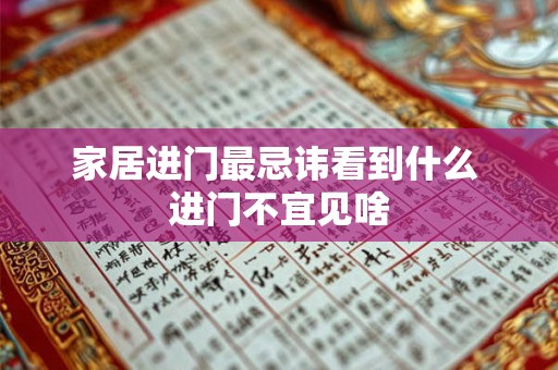 家居进门最忌讳看到什么 进门不宜见啥