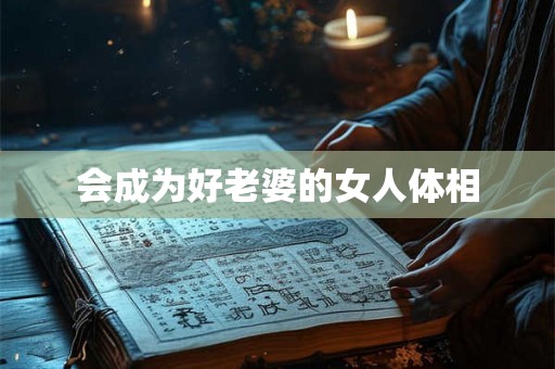 会成为好老婆的女人体相
