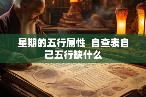 星期的五行属性  自查表自己五行缺什么