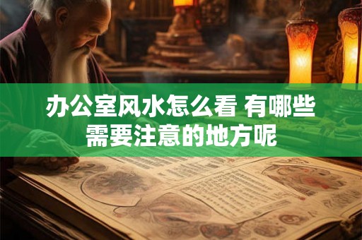 办公室风水怎么看 有哪些需要注意的地方呢