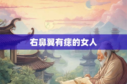 右鼻翼有痣的女人
