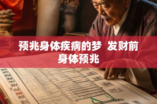 预兆身体疾病的梦 发财前身体预兆 预兆身体疾病的梦 发财前身体预兆
