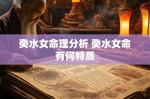 癸水女命理分析 癸水女命有何特质