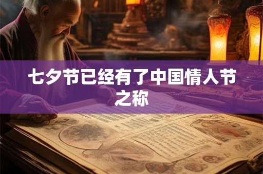 七夕节已经有了中国情人节之称