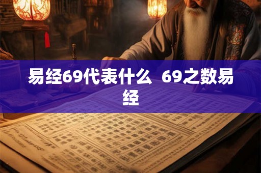 易经69代表什么  69之数易经