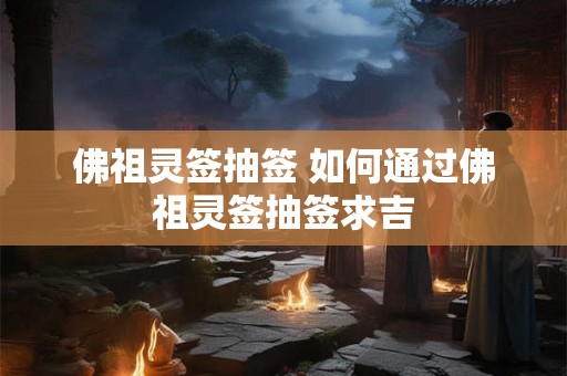 佛祖灵签抽签 如何通过佛祖灵签抽签求吉