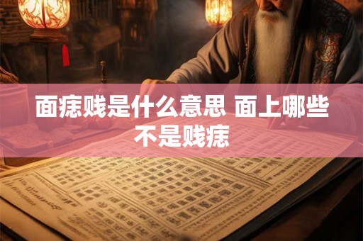 面痣贱是什么意思 面上哪些不是贱痣