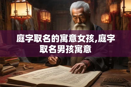 庭字取名的寓意女孩,庭字取名男孩寓意