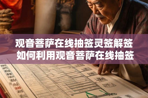 观音菩萨在线抽签灵签解签 如何利用观音菩萨在线抽签灵签解签