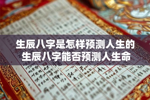 生辰八字是怎样预测人生的 生辰八字能否预测人生命运