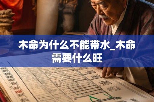 木命为什么不能带水_木命需要什么旺
