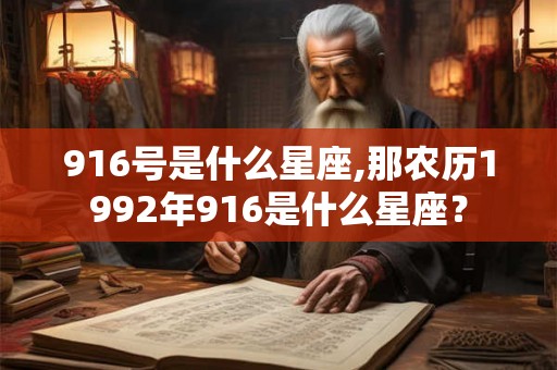916号是什么星座,那农历1992年916是什么星座？