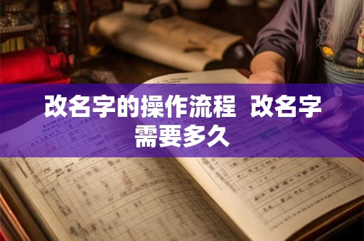 改名字的操作流程  改名字需要多久