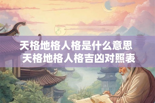 天格地格人格是什么意思  天格地格人格吉凶对照表