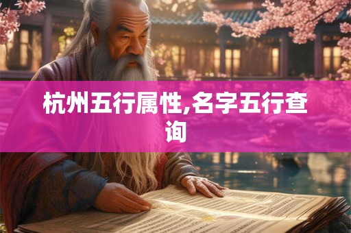 杭州五行属性,名字五行查询