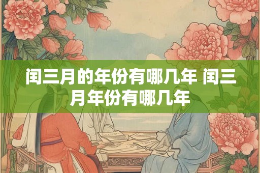 闰三月的年份有哪几年 闰三月年份有哪几年