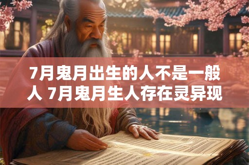 7月鬼月出生的人不是一般人 7月鬼月生人存在灵异现象