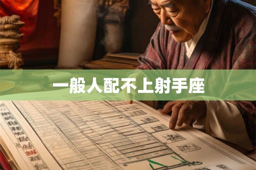 一般人配不上射手座