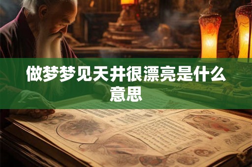 做梦梦见天井很漂亮是什么意思
