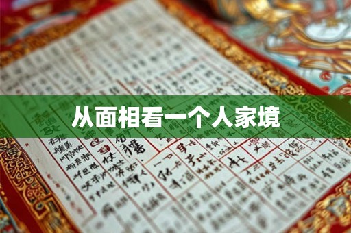 从面相看一个人家境