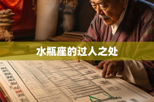 水瓶座的过人之处 水瓶座的过人之处