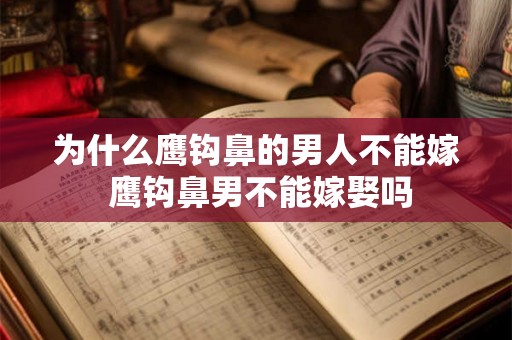 为什么鹰钩鼻的男人不能嫁 鹰钩鼻男不能嫁娶吗