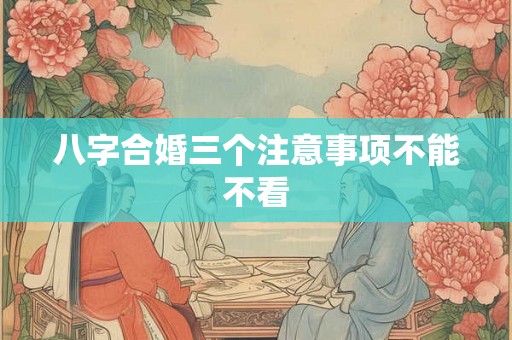 八字合婚三个注意事项不能不看