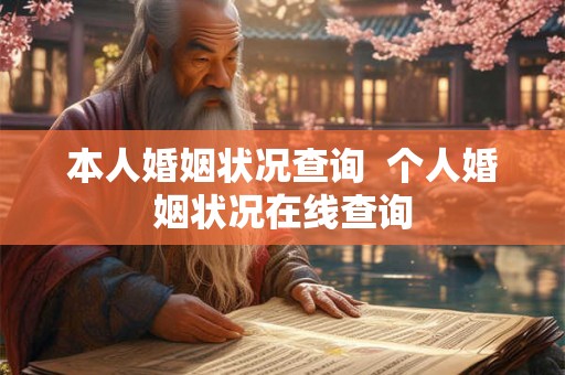 本人婚姻状况查询  个人婚姻状况在线查询