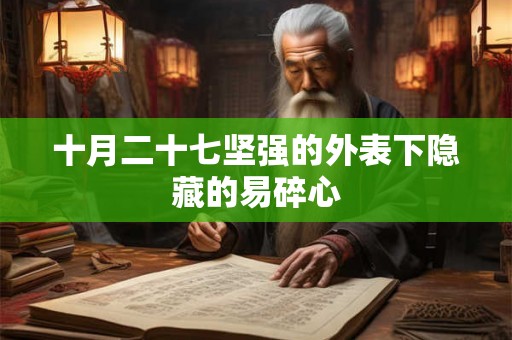 十月二十七坚强的外表下隐藏的易碎心