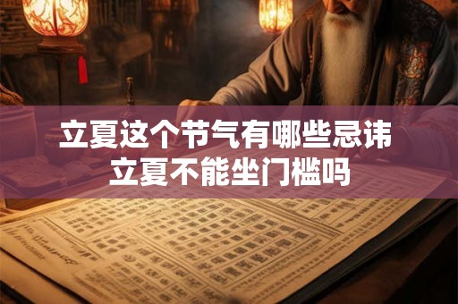 立夏这个节气有哪些忌讳 立夏不能坐门槛吗