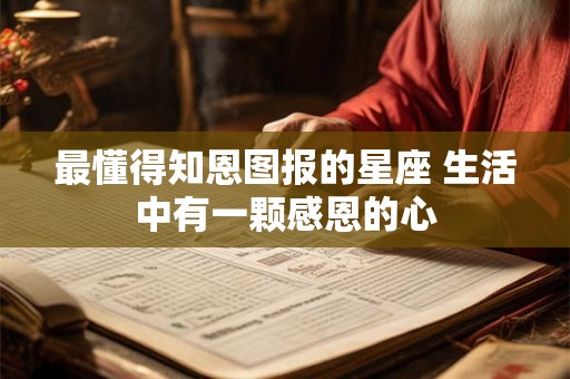 最懂得知恩图报的星座 生活中有一颗感恩的心