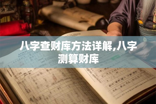 八字查财库方法详解,八字测算财库