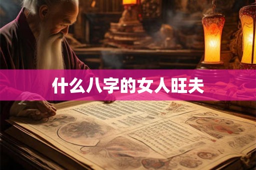 什么八字的女人旺夫