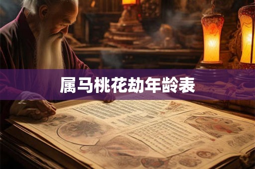 属马桃花劫年龄表