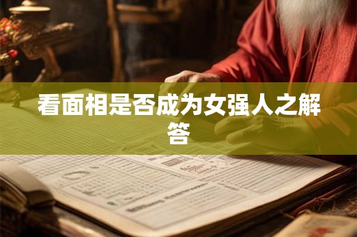 看面相是否成为女强人之解答 看面相是否成为女强人之解答