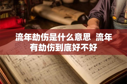 流年劫伤是什么意思  流年有劫伤到底好不好