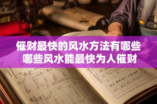 催财最快的风水方法有哪些 哪些风水能最快为人催财