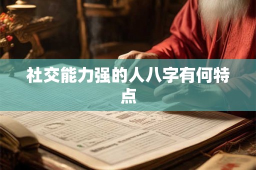 社交能力强的人八字有何特点