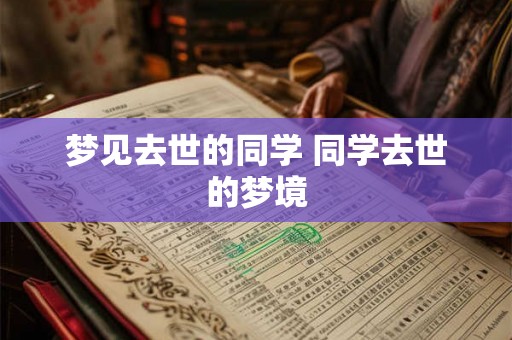 梦见去世的同学 同学去世的梦境