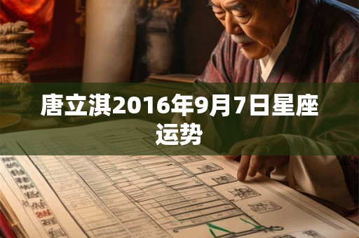 唐立淇2016年9月7日星座运势