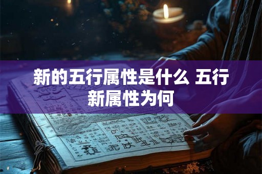 新的五行属性是什么 五行新属性为何