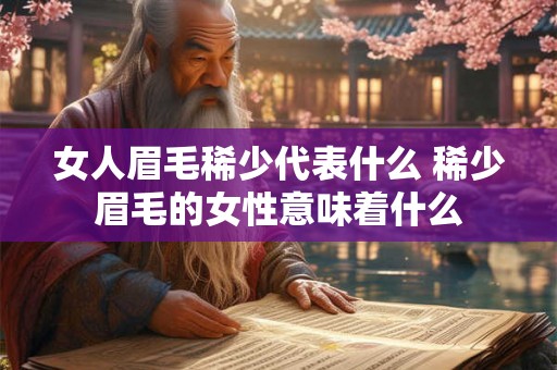 女人眉毛稀少代表什么 稀少眉毛的女性意味着什么