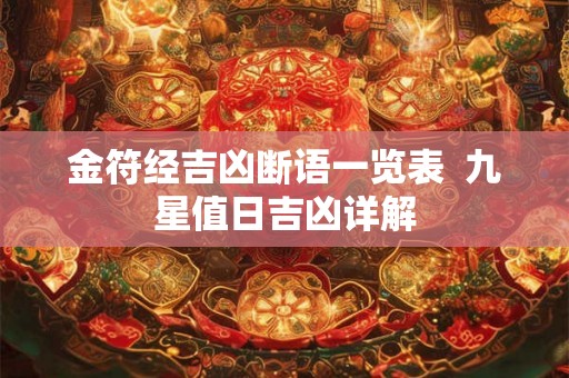 金符经吉凶断语一览表  九星值日吉凶详解