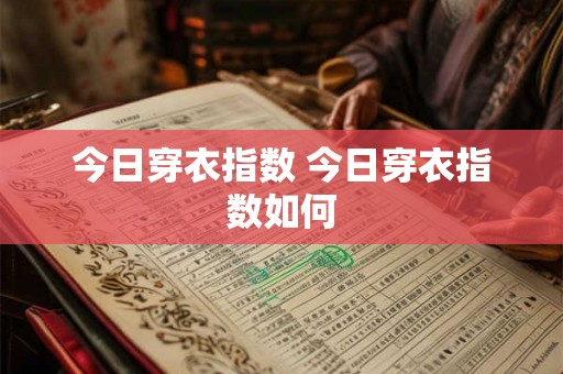 今日穿衣指数 今日穿衣指数如何