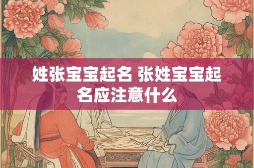 姓张宝宝起名 张姓宝宝起名应注意什么