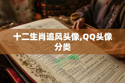 十二生肖追风头像,QQ头像分类