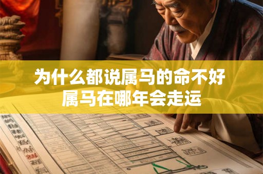 为什么都说属马的命不好 属马在哪年会走运