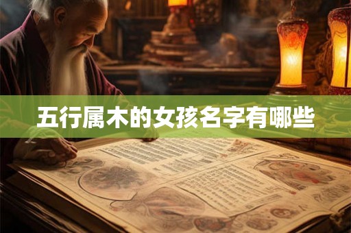 五行属木的女孩名字有哪些